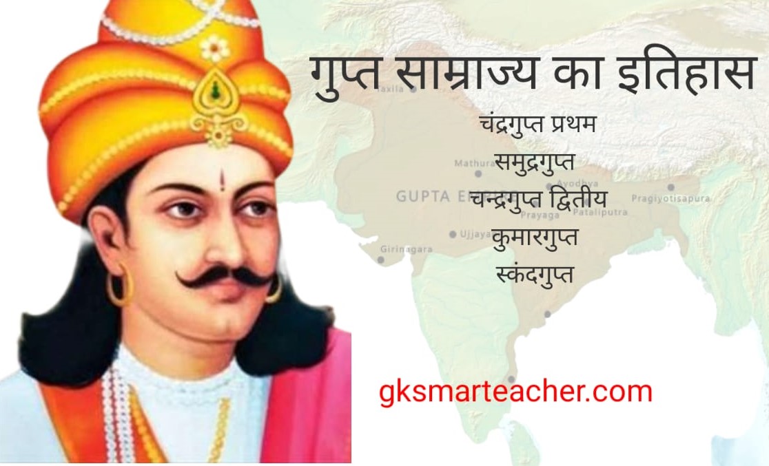 गुप्त साम्राज्य