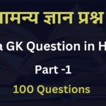 india gk question in hindi