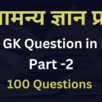 India GK Question in Hindi