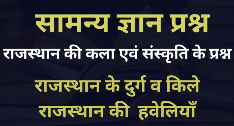 राजस्थान के प्रमुख दुर्ग व किले