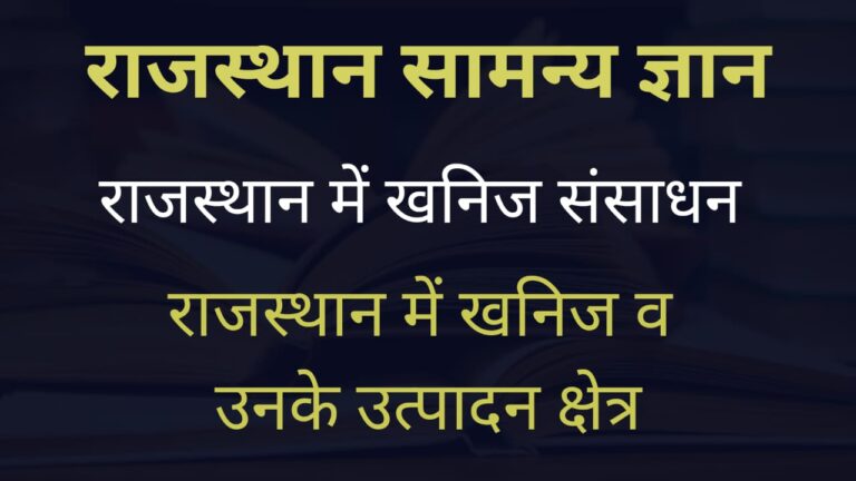 राजस्थान में खनिज संसाधन